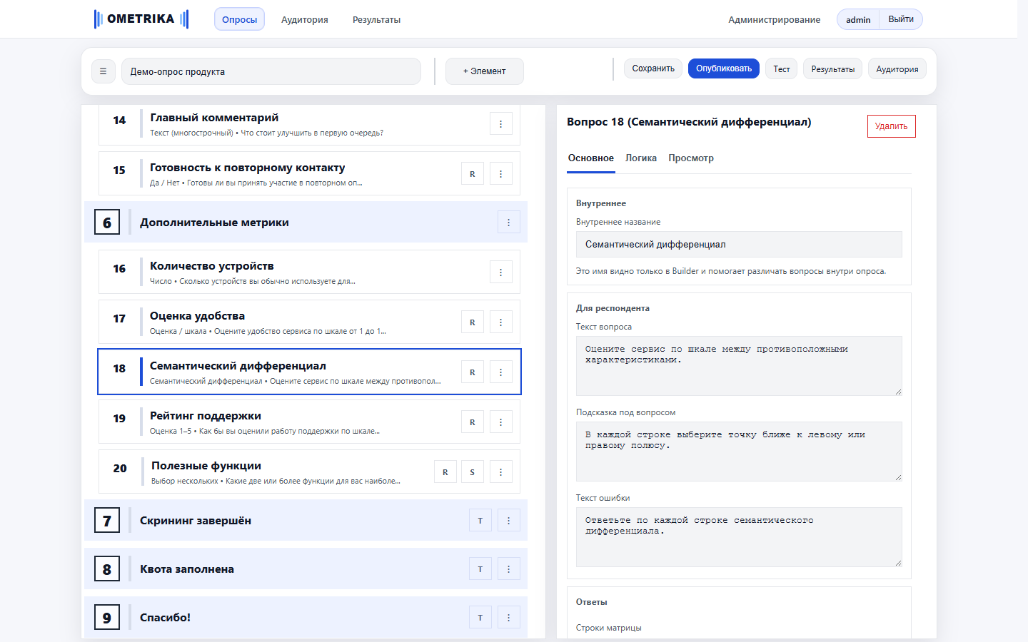 Конструктор OMETRIKA с деревом анкеты и настройками семантического дифференциала